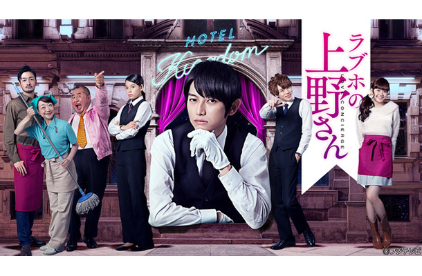 新ドラマ「ラブホの上野さん」、松井愛莉や大沢ひかるなどキャストが次々に発表！