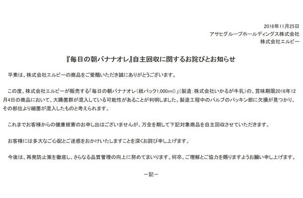 「毎日の朝バナナオレ」自主回収！大腸菌群が混入の可能性