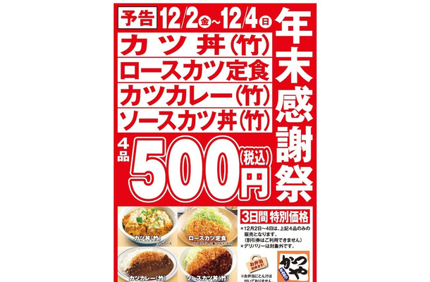 かつや、年末感謝祭でカツ丼など4品を500円で提供
