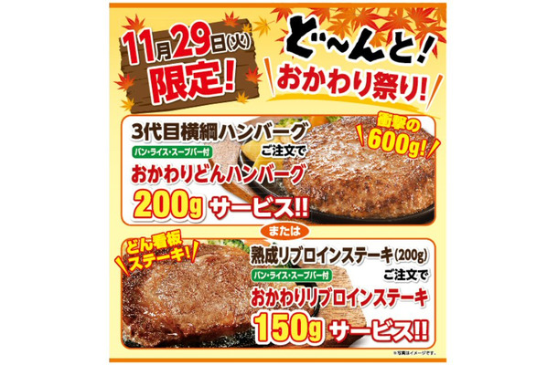 ステーキのどん、“おかわり祭り”実施……肉の日