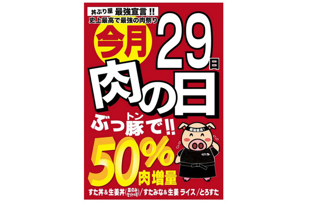 伝説のすた丼屋、50％肉増量サービス