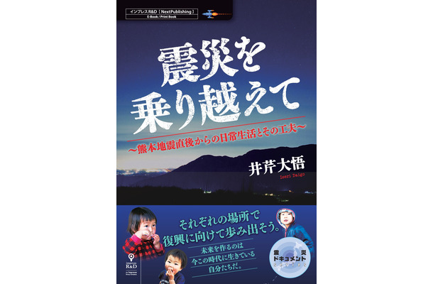 同社の「震災ドキュメント」シリーズは、全国の地震災害に関する出版企画募集への応募によるもので、熊本地震を始めとして東日本大震災や阪神・淡路大震災関連などがシリーズ発行される（画像はプレスリリースより）