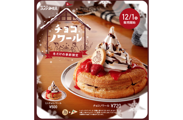 いよいよ明日発売！コメダ珈琲店の「チョコノワール」