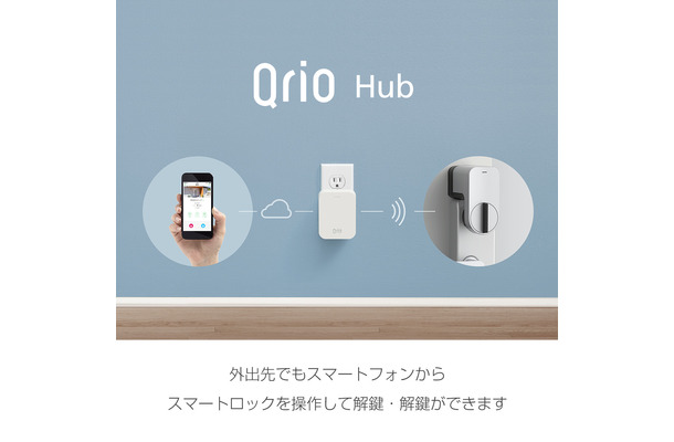 Qrio Smart Lockを遠隔操作することが可能となる「Qrio Hub」（画像はプレスリリースより）