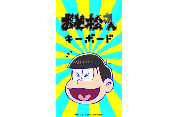 「さわりたくなるキーボード」シリーズに、「おそ松さん」が追加！