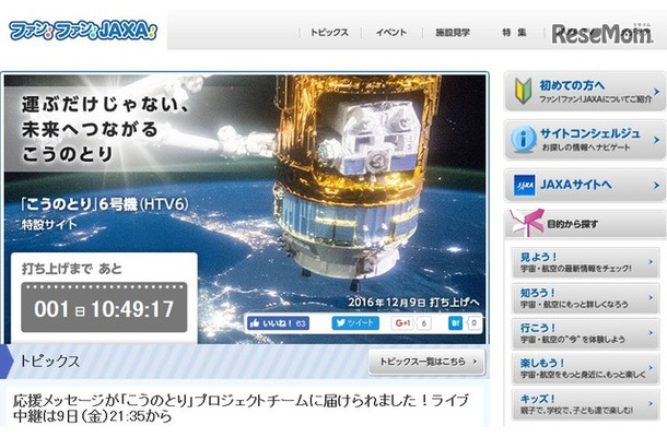 「こうのとり」6号機の特設サイト