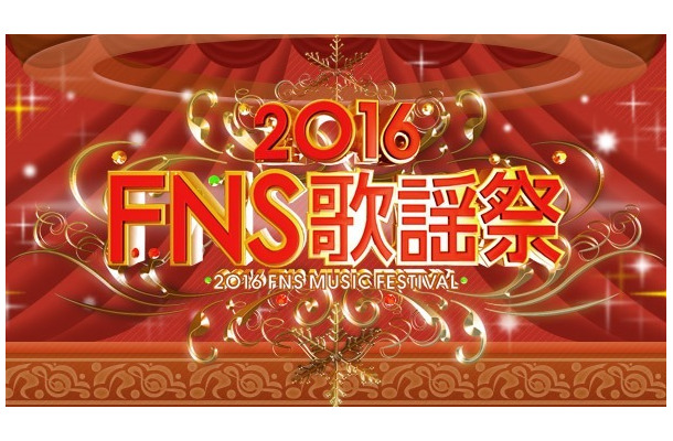 『2016FNS歌謡祭』第2夜、豪華コラボなど一挙掲載！