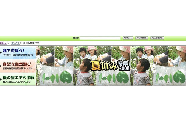 環境goo「夏休み特集2008」