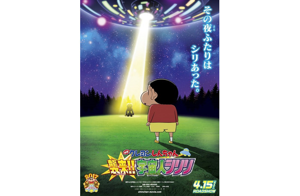 『映画クレヨンしんちゃん 襲来!! 宇宙人シリリ』（C）臼井儀人／双葉社・シンエイ・テレビ朝日・ADK 2017