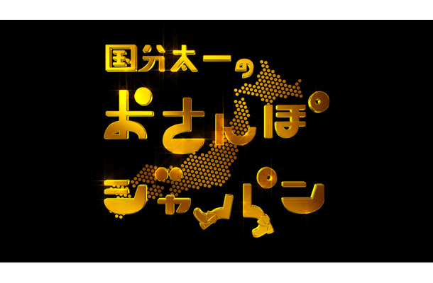 国分太一と城島茂、年末特番で今だから話せるエピソード語る