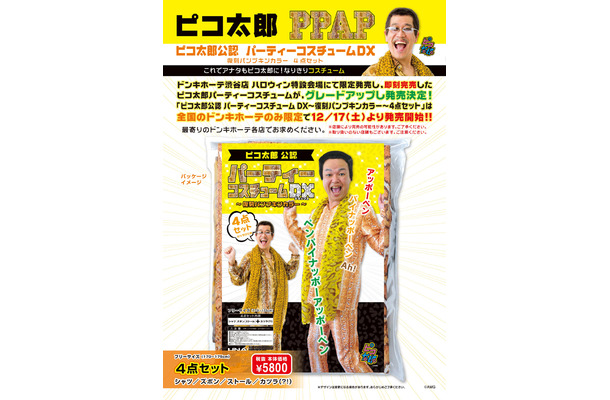 忘年会用に!?　ピコ太郎公認の衣装がドンキで発売に