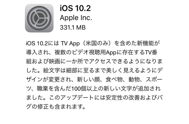 iOS 10.2のアップデート配信がスタート！絵文字のデザイン変更・追加、各種不具合修正など