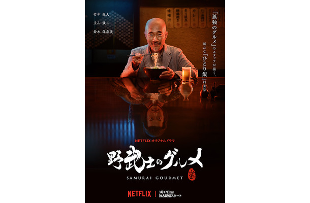 竹中直人主演『野武士のグルメ』、Netflixオリジナルで3月スタート