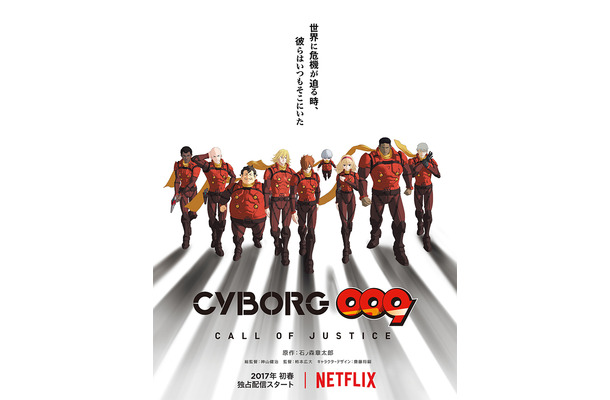 フル3DCG『CYBORG009 CALL OF JUSTICE』、Netflixで独占配信