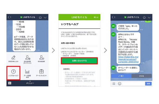 LINEモバイル、LINEを利用した有人／AIチャットサポート「いつでもヘルプ」をスタート