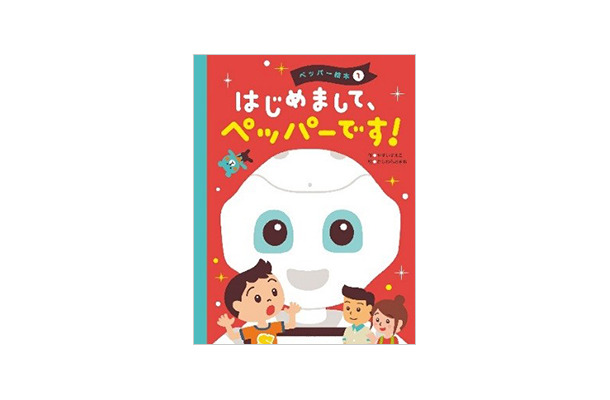 人型ロボット「Pepper」を題材とした初の絵本が発売