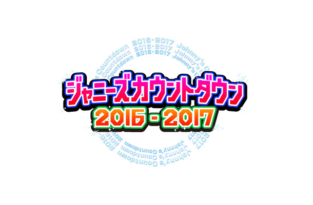 『ジャニーズカウントダウン2016-2017』司会は10年ぶりにTOKIO