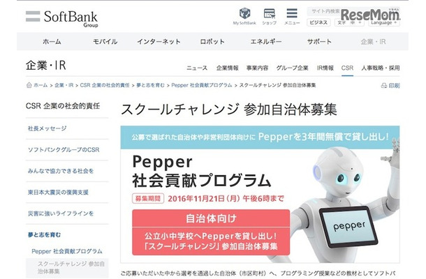 「Pepper社会貢献プログラム」のスクールチャレンジ