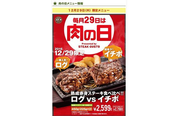 ステーキガストが450gのステーキ！ログ×イチボで肉の日限定メニュー！