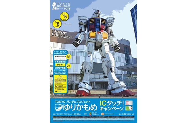 ガンダムフロント東京で使えるクーポンをゲット!? 「TOKYOガンダムプロジェクト ゆりかもめ ICタッチ！キャンペーン」開催