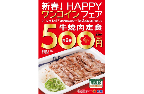 松屋、ワンコインフェア第2弾は「牛焼肉定食」