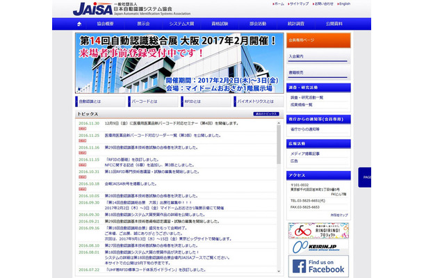 日本自動認識システム協会は、自動認識機器及びそれに関連するソフトウェアに関する調査研究等を行う業界団体。2011年に一般社団法人へ移行した（画像は公式Webサイトより）