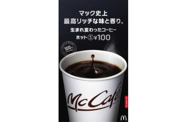 マクドナルドでホットコーヒーSサイズが時間限定で無料！本日から5日間