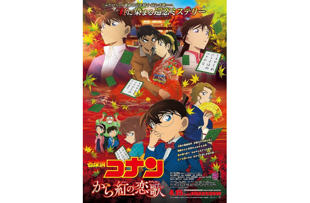 4月公開の劇場版名探偵コナン、ポスタービジュアルが明らかに