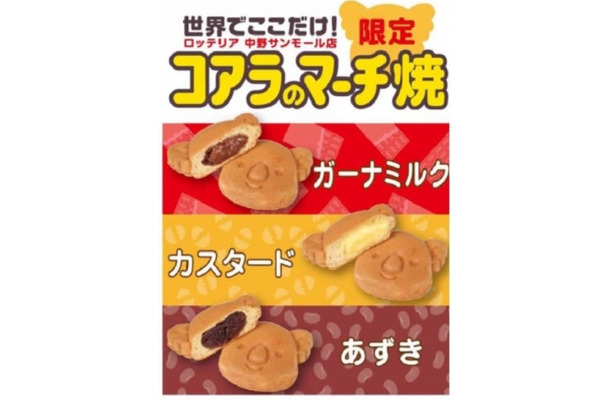 ロッテリアが『コアラのマーチ焼』を店舗限定で発売