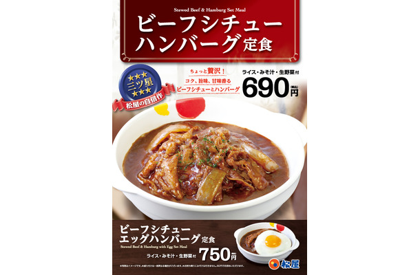 松屋、「ビーフシチューハンバーグ定食」を24日発売！発売記念でライス大盛りが無料に
