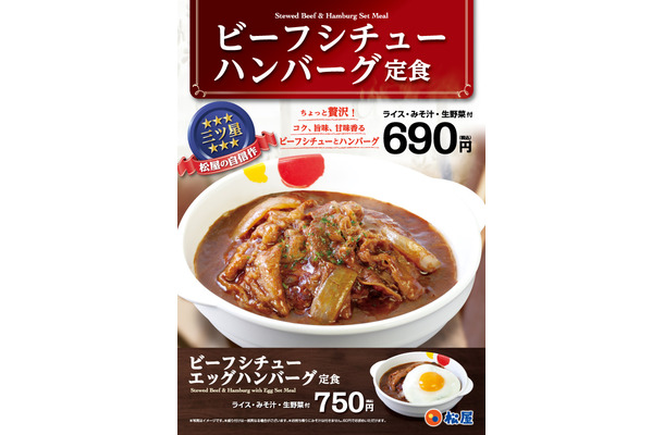 松屋、「ビーフシチューハンバーグ定食」を24日発売！発売記念でライス大盛りが無料に