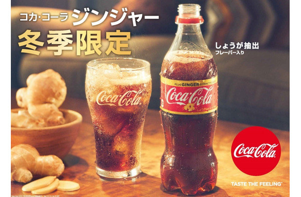 しょうがフレーバーの「コカ・コーラ ジンジャー」が本日発売