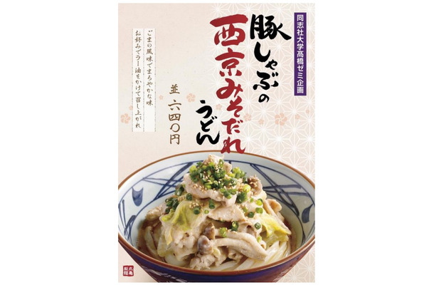 丸亀製麺が「豚しゃぶの西京みそだれうどん」！産学連携の店舗限定商品