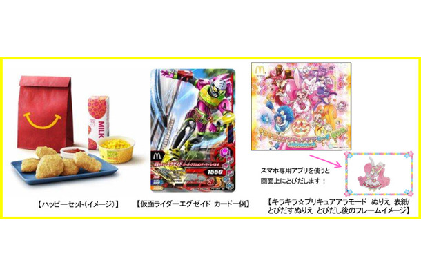 マクドナルドのハッピーセットに「仮面ライダー」と「プリキュア」登場