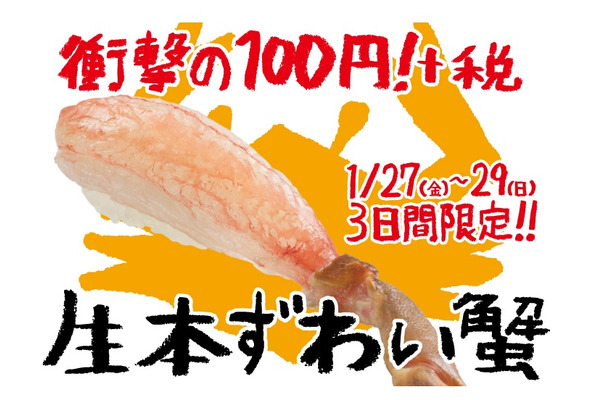 スシロー、3日間限定で生本ずわい蟹を100円で