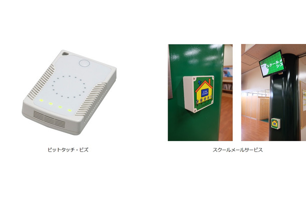 子供の確実な登下校と下校時間の確認が可能となるため、保護者にとっては大きな安心感に繋がる。学習塾などでも通塾時の打刻管理システムとメール配信サービスの普及が進んでいる（画像はプレスリリースより）