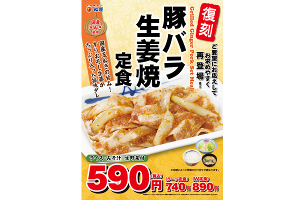 松屋の「豚バラ生姜焼定食」が復刻発売