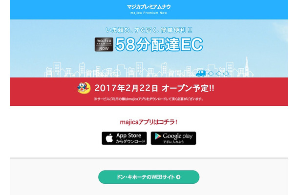 ドン・キホーテが最短58分配達をスタート！Amazonプライムナウに真っ向勝負