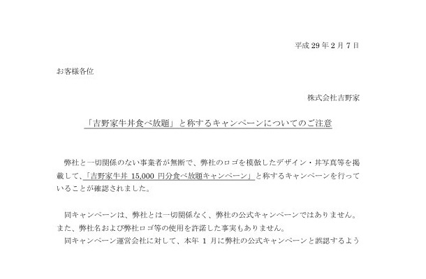 吉野家、同社を装う悪質キャンペーンに対して注意を呼びかけ