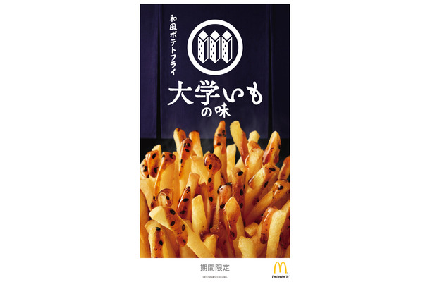 マクドナルドが大学いも？　「和風ポテトフライ 大学いもの味」発売