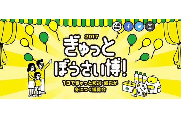 「ぎゅっとぼうさい博！2017」は地震・防災に関する興味関心を高めることを目的とした、「防災の基本を1日で取得できる」博覧会。各種ブースやセミナーによる紹介に加え、防災グッズを体験できるワークショップも展示される（画像はプレスリリースより）