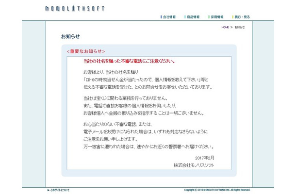 モノリスソフトを騙る不審な電話に注意、「宝くじに当選した」と個人情報を聞き出されることも