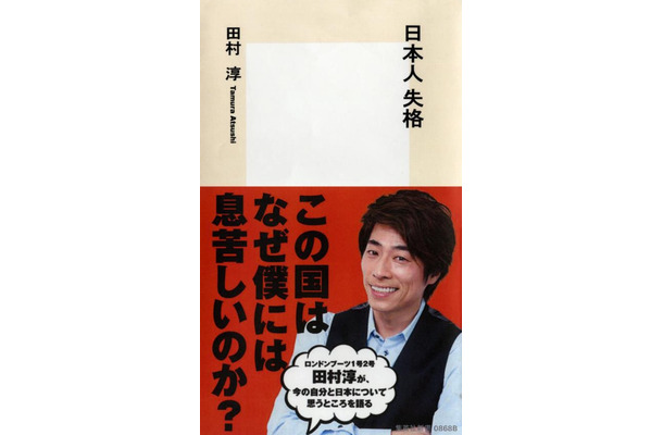 田村淳が今の日本に違和感！書籍「日本人失格」を17日発売