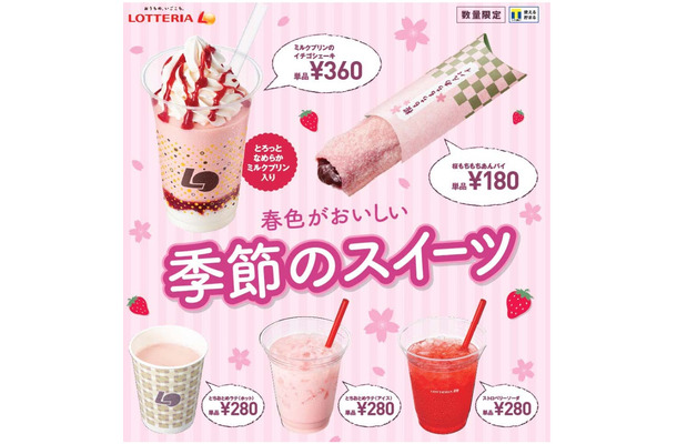 ロッテリア、春先取りのデザート5種を発売