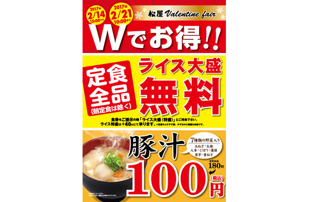 松屋、ライス大盛り無料＆豚汁80円割引のバレンタインフェアを開催