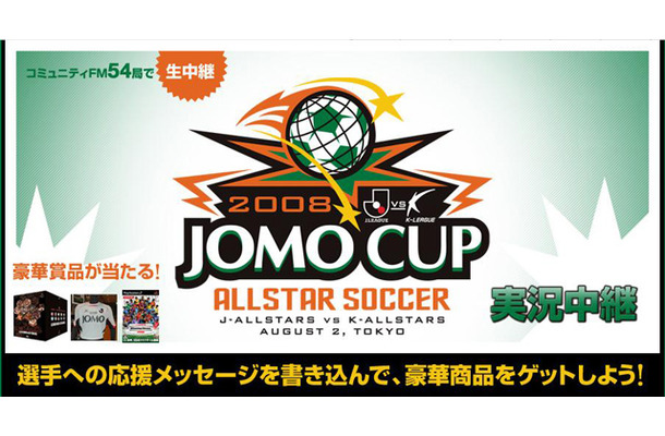 みんなのテレビ「JOMO CUP　2008」