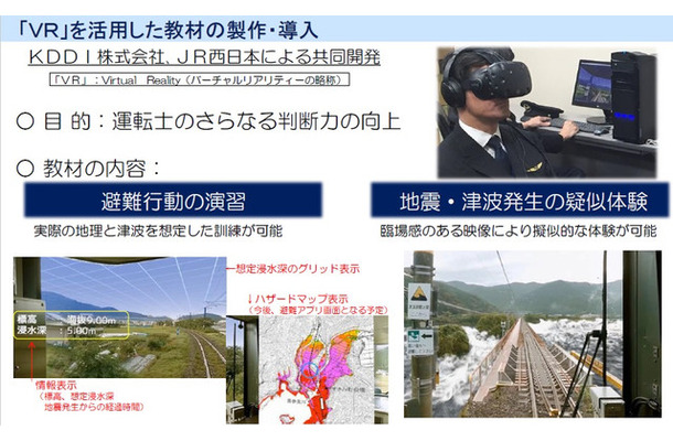 VRの臨場感ある映像により、津波を疑似的に体験することができる。本教材は運転士の判断力向上を目的として、KDDIの協力のもと開発された（画像はプレスリリースより）