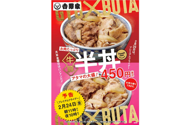 吉野家、プレミアムフライデー向け限定商品「牛豚 半丼」を発売