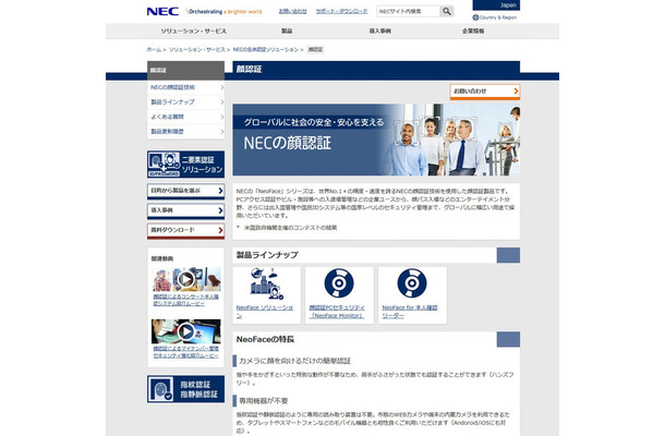 本システムにはNECの顔認証エンジン「NeoFace」が活用されている。「NeoFace」は米国立標準技術研究所（NIST）のベンチマークテストで3回連続1位を獲得するなど、その認証精度は高い評価を受けている（画像は公式Webサイトより）