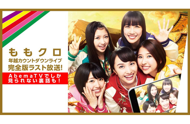 ももクロ年越しライブ完全版放送決定！舞台裏密着や暴露話も